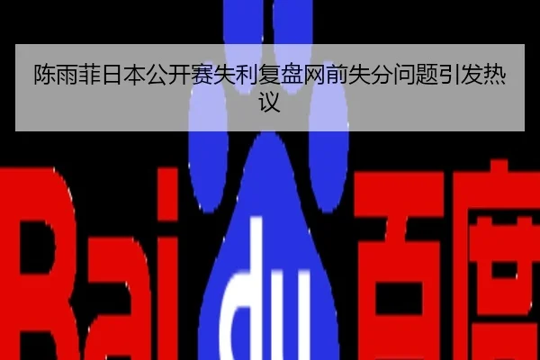 陈雨菲日本公开赛失利复盘网前失分问题引发热议
