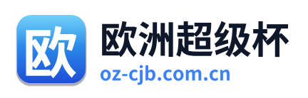 欧洲超级杯 Logo